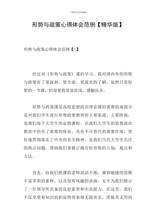 形势与政策心得体会范例