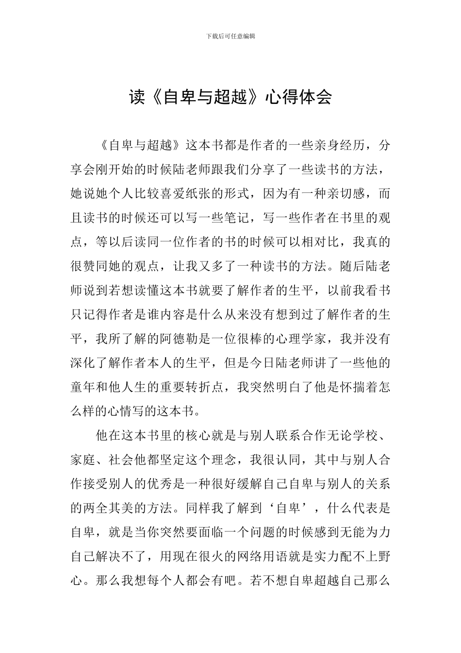 读《自卑与超越》心得体会_第1页