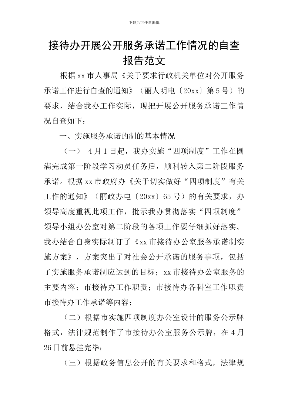 接待办开展公开服务承诺工作情况的自查报告范文_第1页