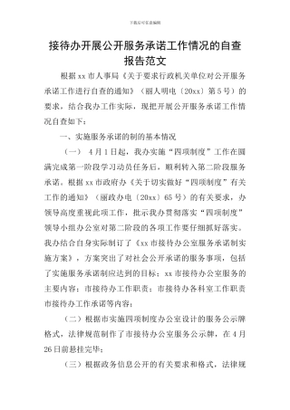 接待办开展公开服务承诺工作情况的自查报告范文