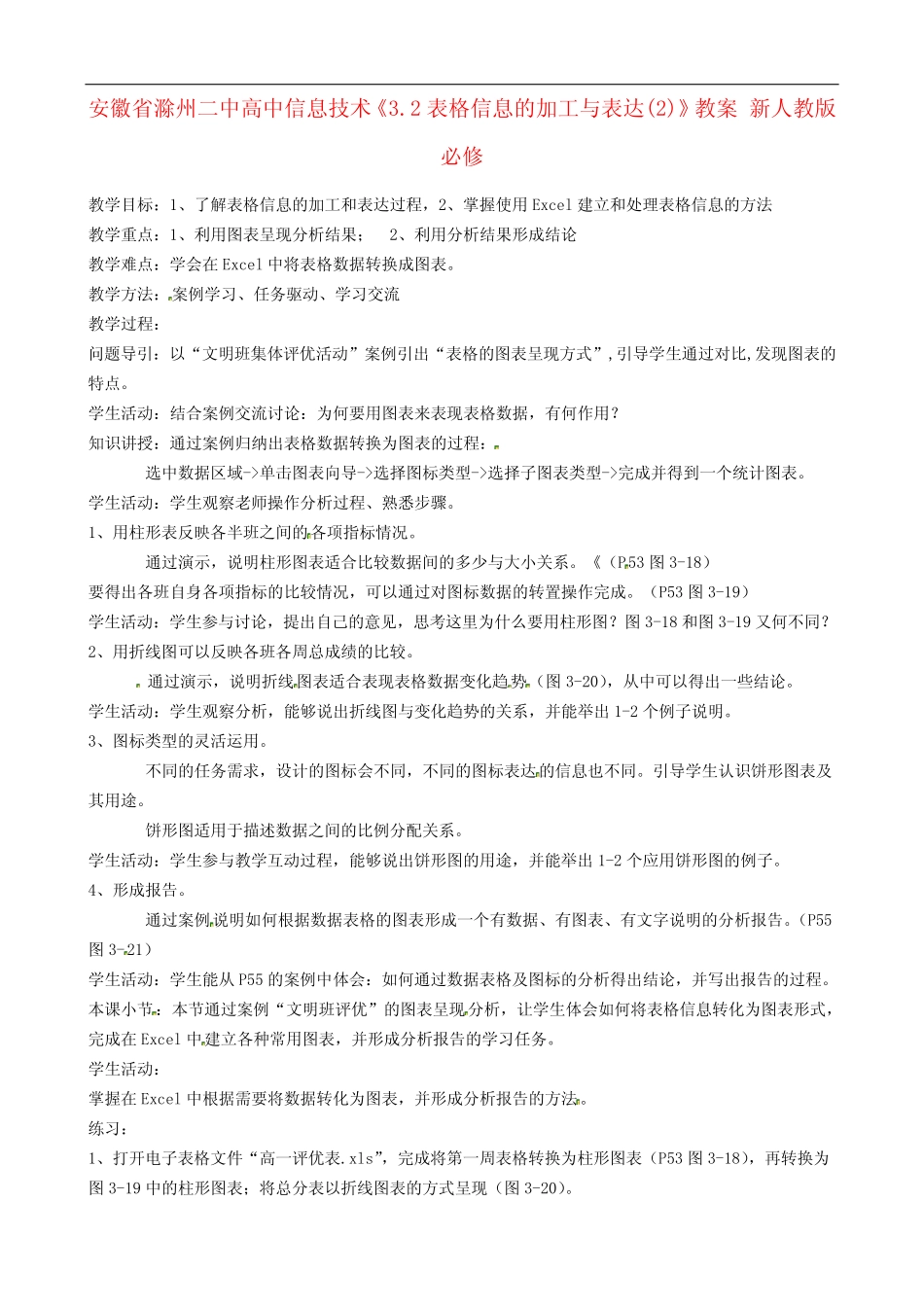 安徽省滁州高中信息技术《3.2表格信息的加工与表达精选》教案 新人教版_第1页