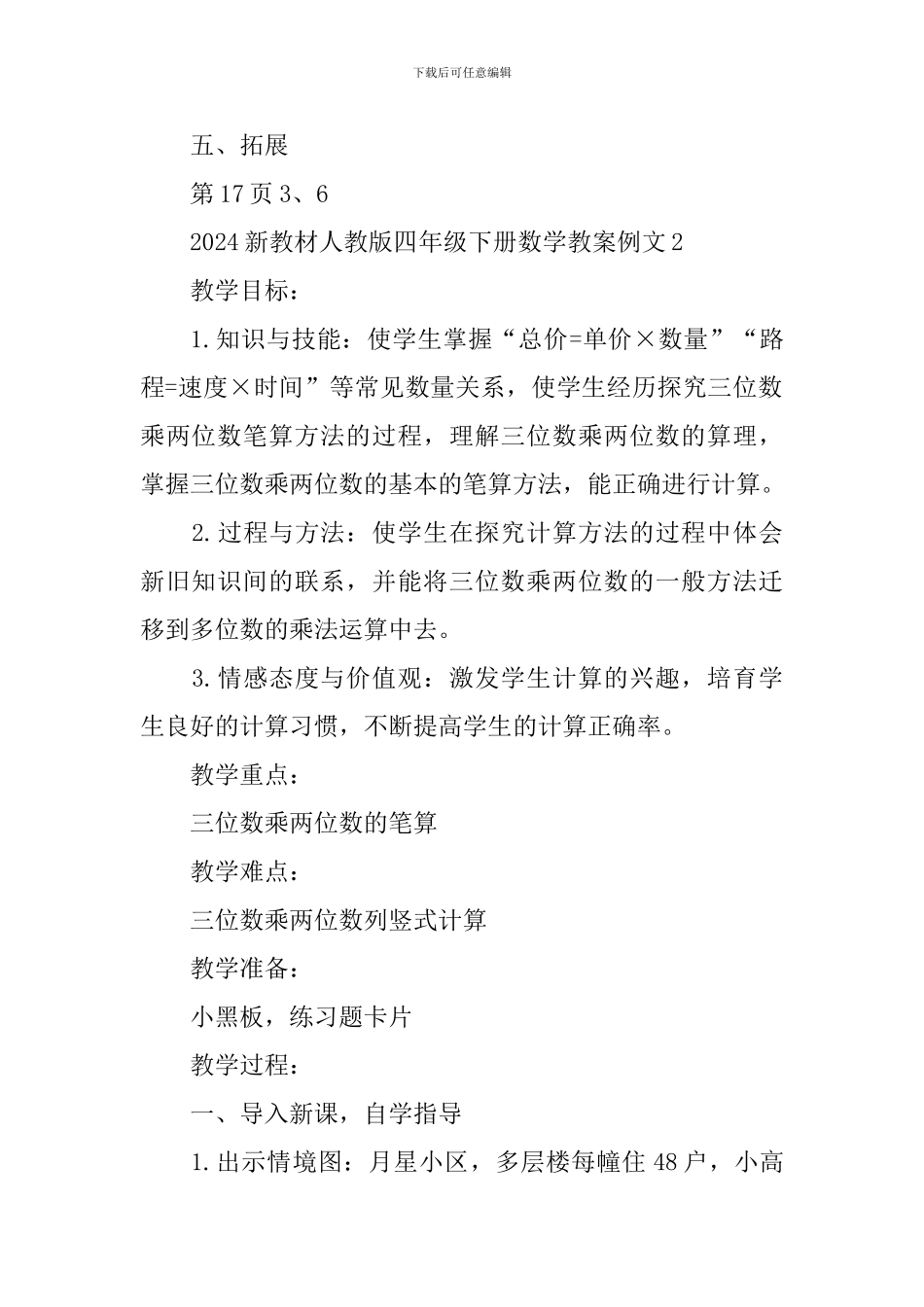 新教材人教版四年级下册数学教案例文_第2页