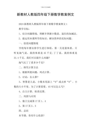 新教材人教版四年级下册数学教案例文