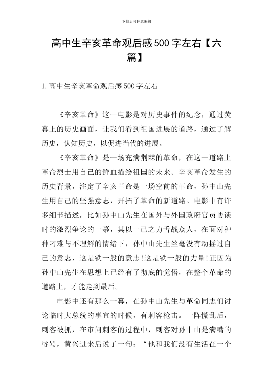 高中生辛亥革命观后感500字左右_第1页