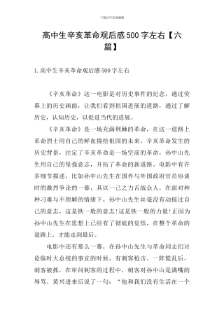 高中生辛亥革命观后感500字左右