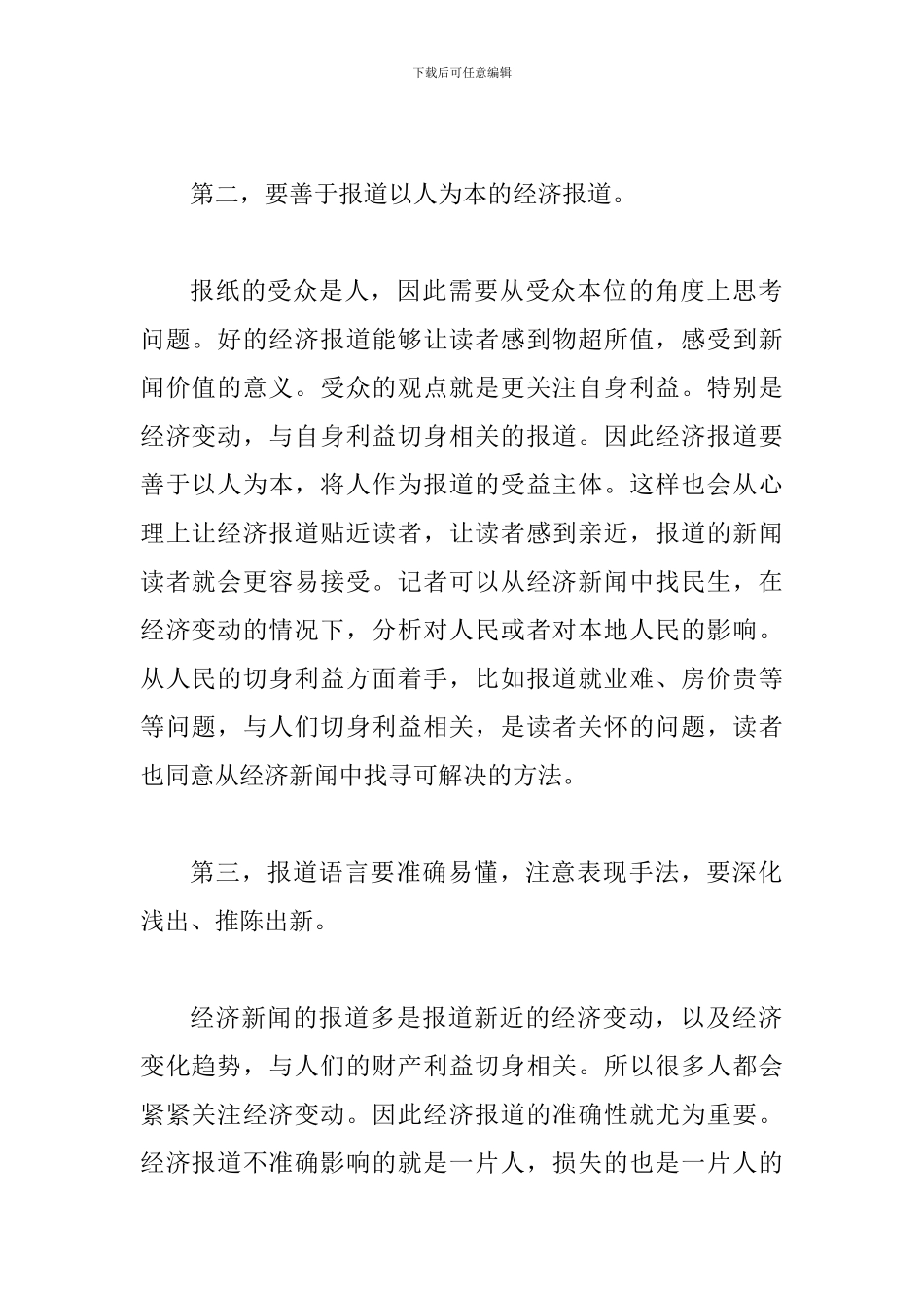 试议我国当前经济新闻的改进方向_第2页