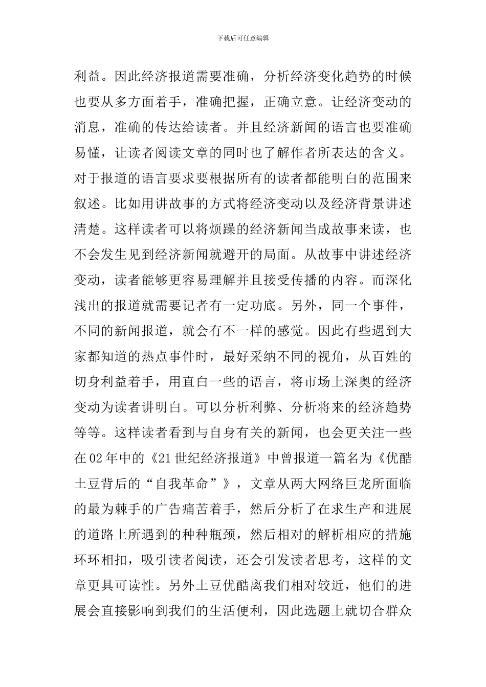 试议我国当前经济新闻的改进方向_第3页