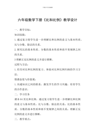 六年级数学下册《比和比例》教学设计-