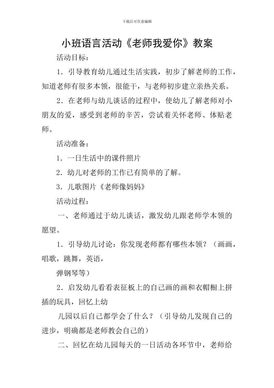 小班语言活动《老师我爱你》教案_第1页