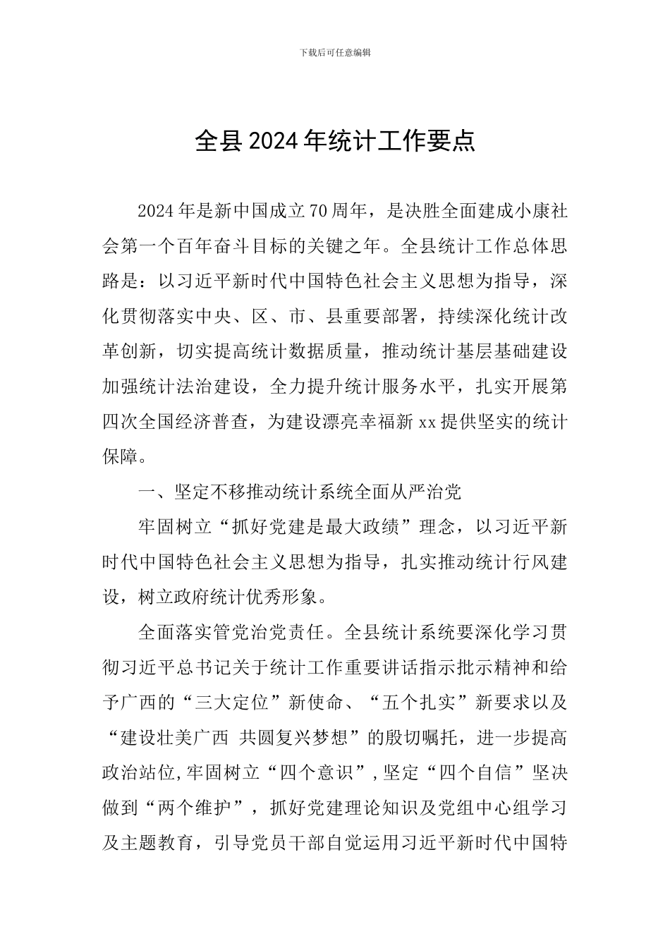 全县2024年统计工作要点_第1页