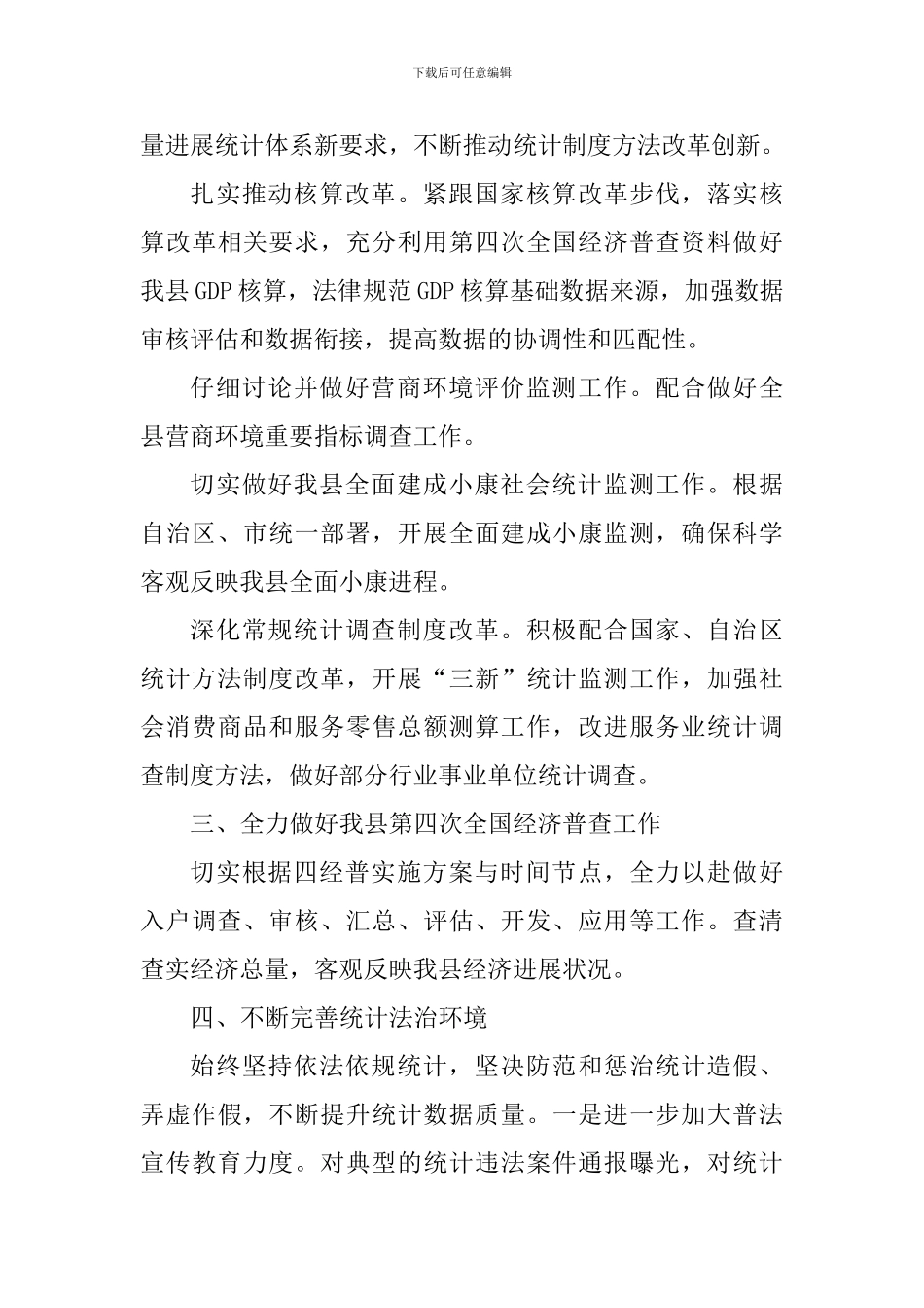 全县2024年统计工作要点_第3页