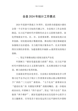全县2024年统计工作要点