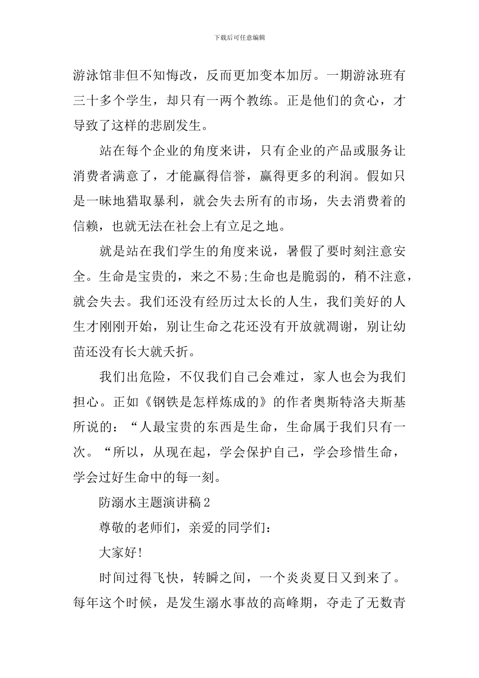 防溺水主题演讲稿范文_第2页