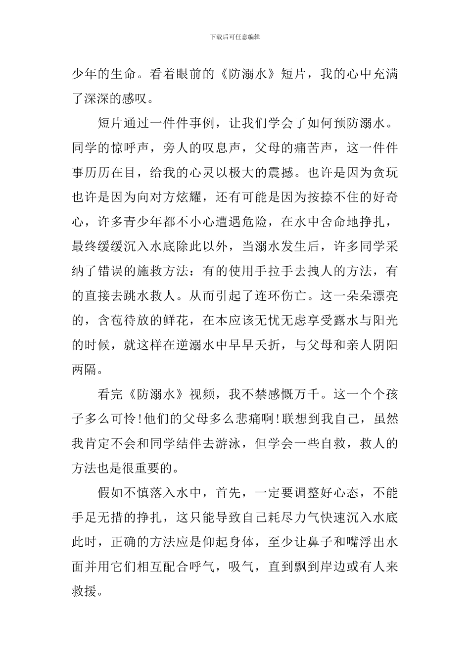 防溺水主题演讲稿范文_第3页