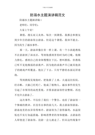 防溺水主题演讲稿范文