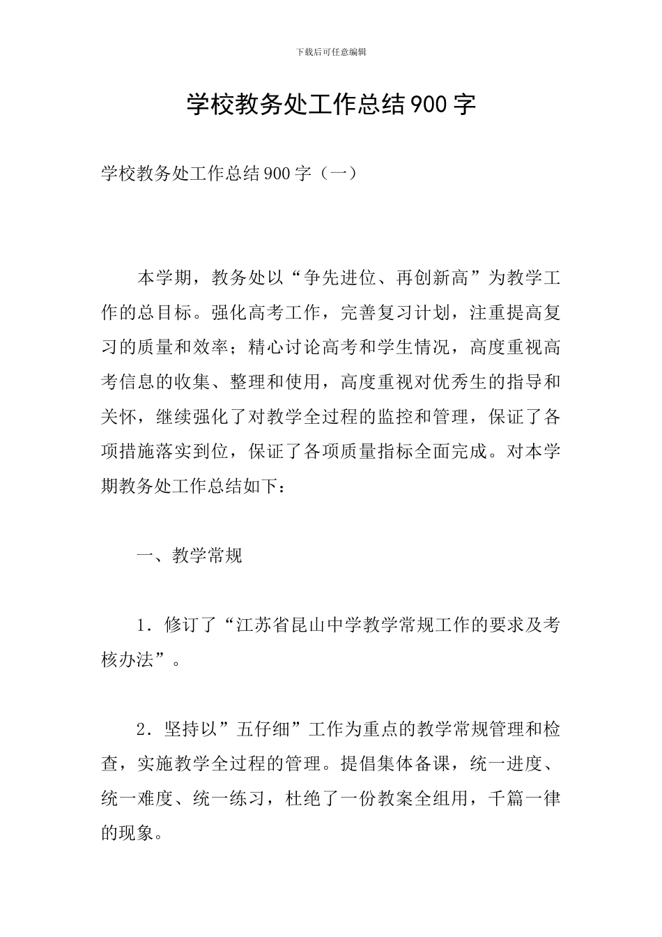 学校教务处工作总结900字_第1页