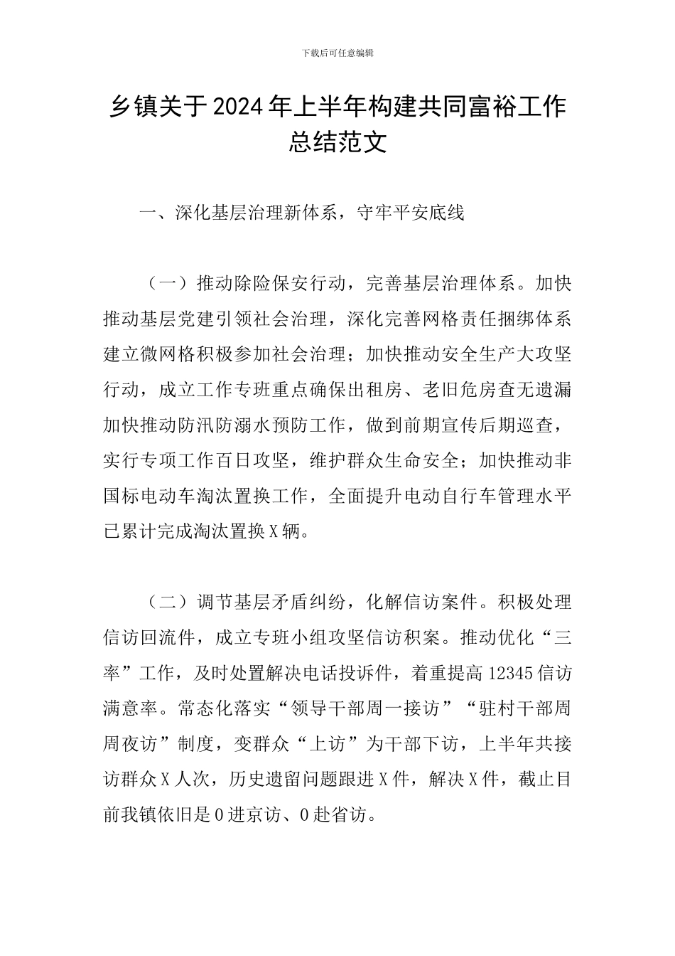 乡镇关于2024年上半年构建共同富裕工作总结范文_第1页