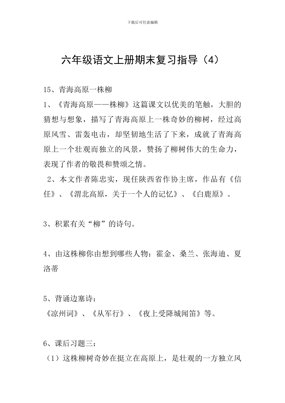 六年级语文上册期末复习指导(4)_第1页