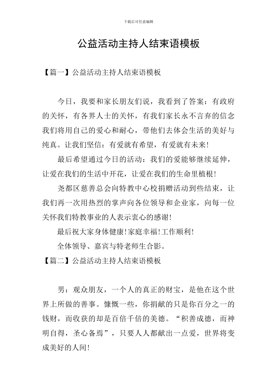 公益活动主持人结束语模板_第1页