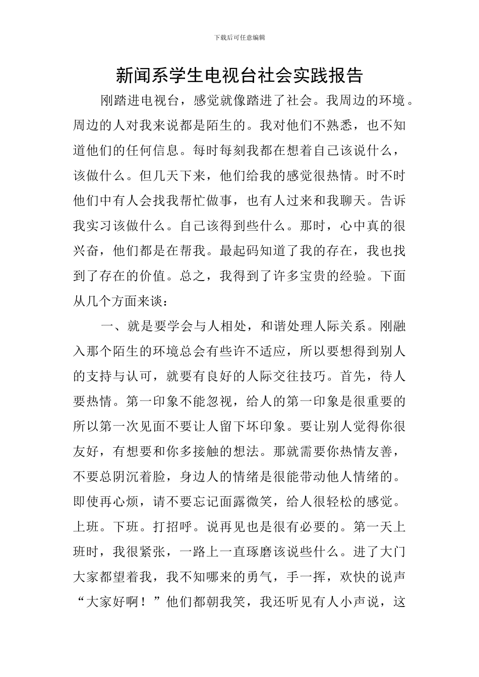 新闻系学生电视台社会实践报告_第1页