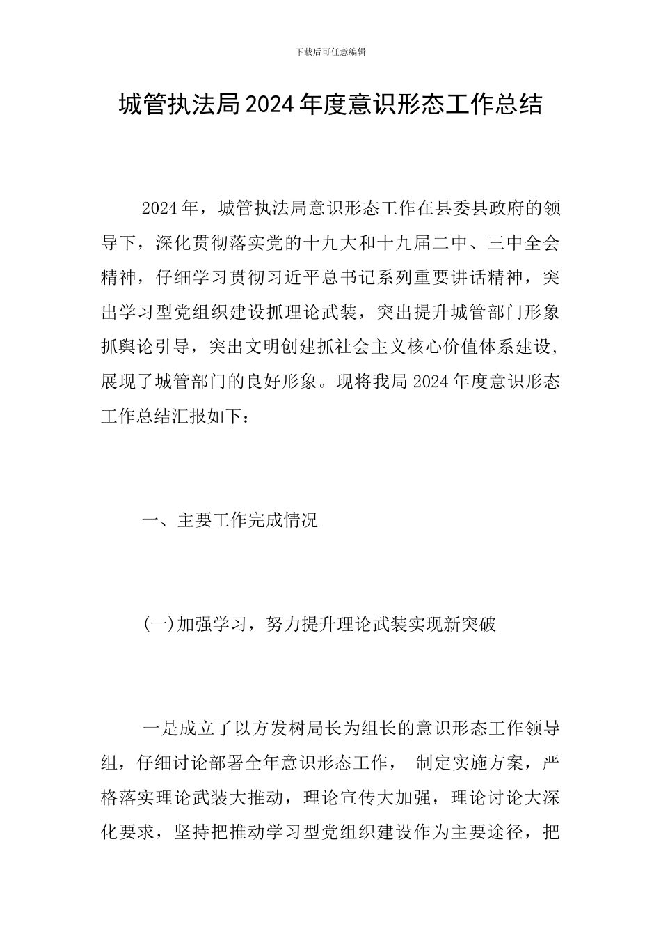 城管执法局2024年度意识形态工作总结_第1页