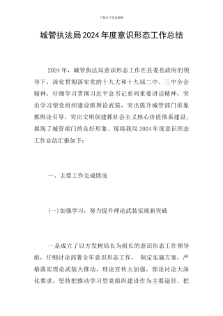 城管执法局2024年度意识形态工作总结