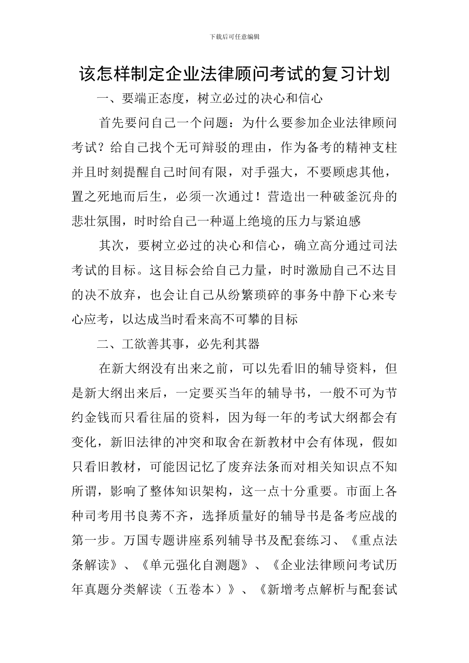 该怎样制定企业法律顾问考试的复习计划_第1页