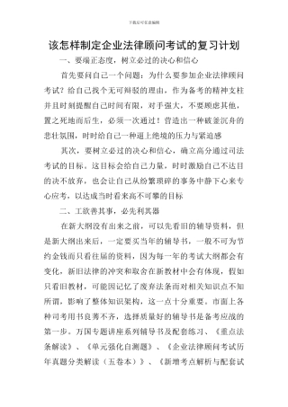 该怎样制定企业法律顾问考试的复习计划