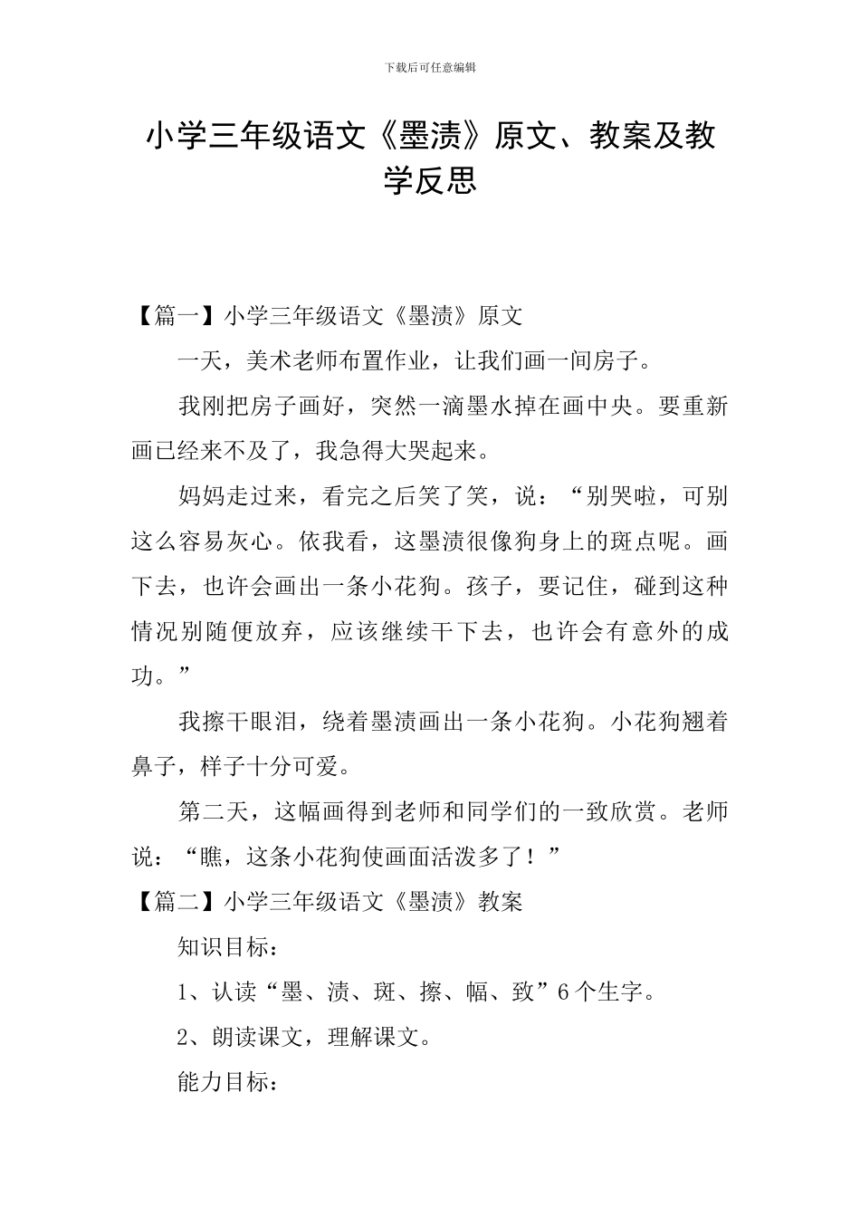 小学三年级语文《墨渍》原文、教案及教学反思_第1页