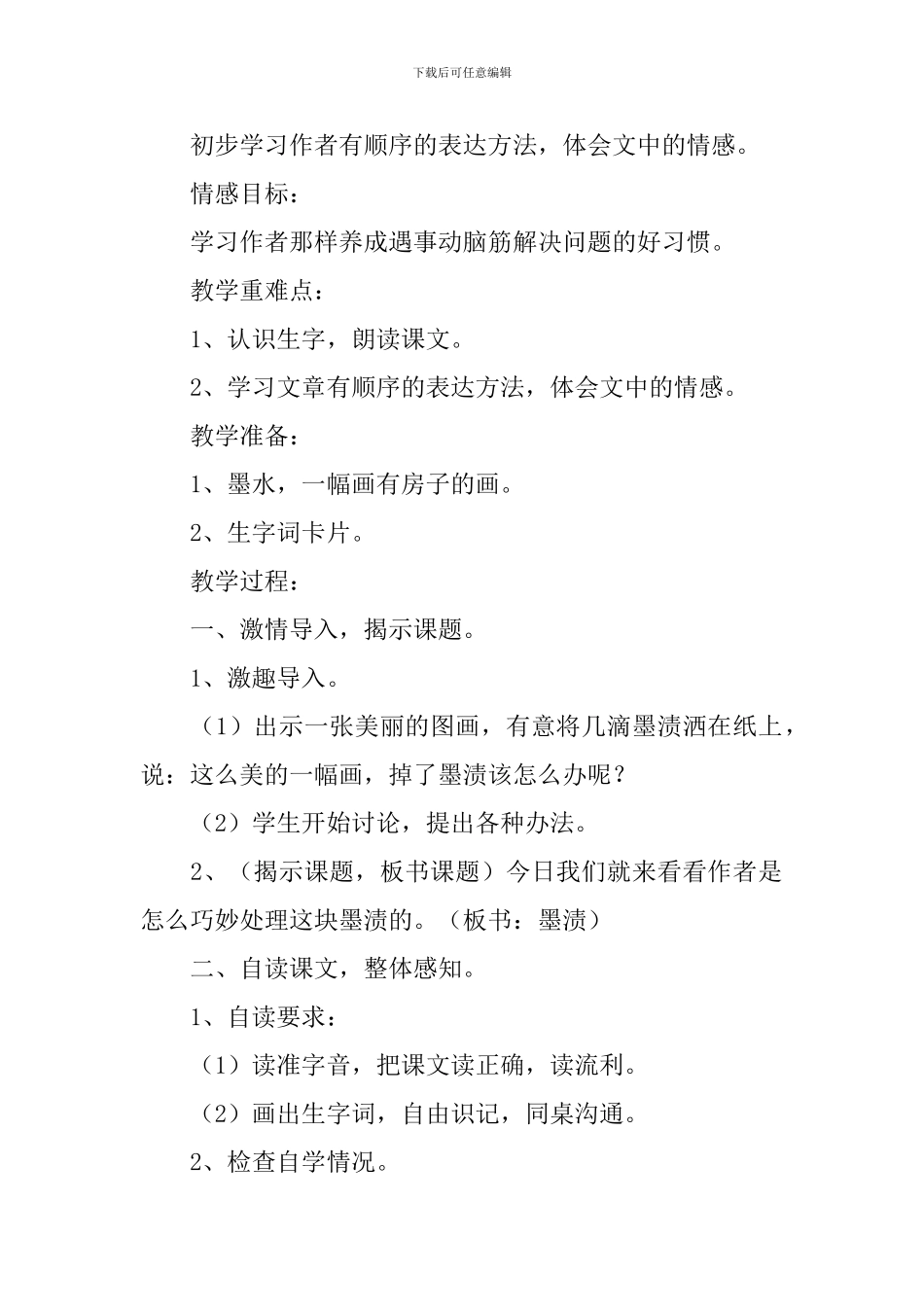 小学三年级语文《墨渍》原文、教案及教学反思_第2页