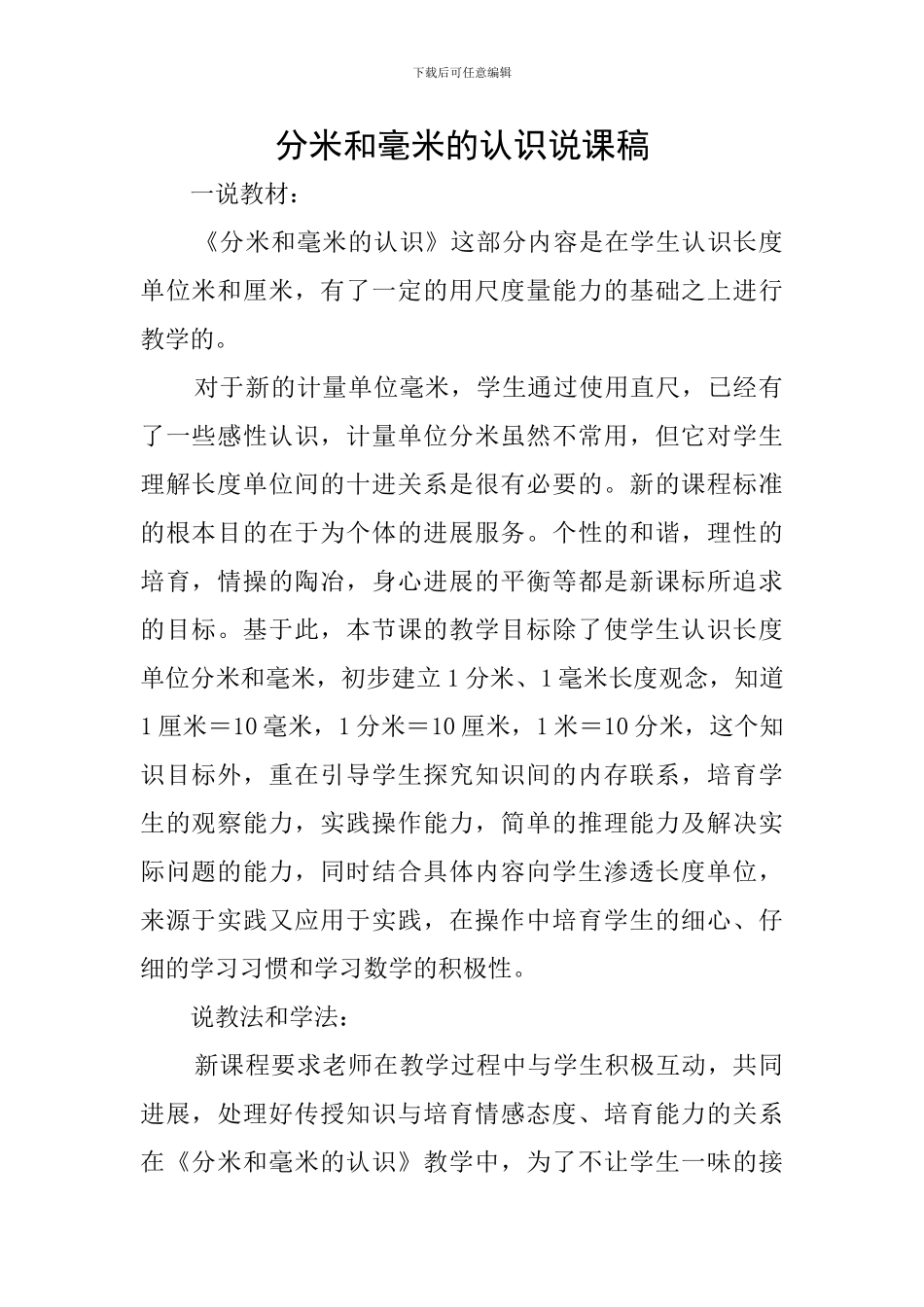 分米和毫米的认识说课稿_第1页