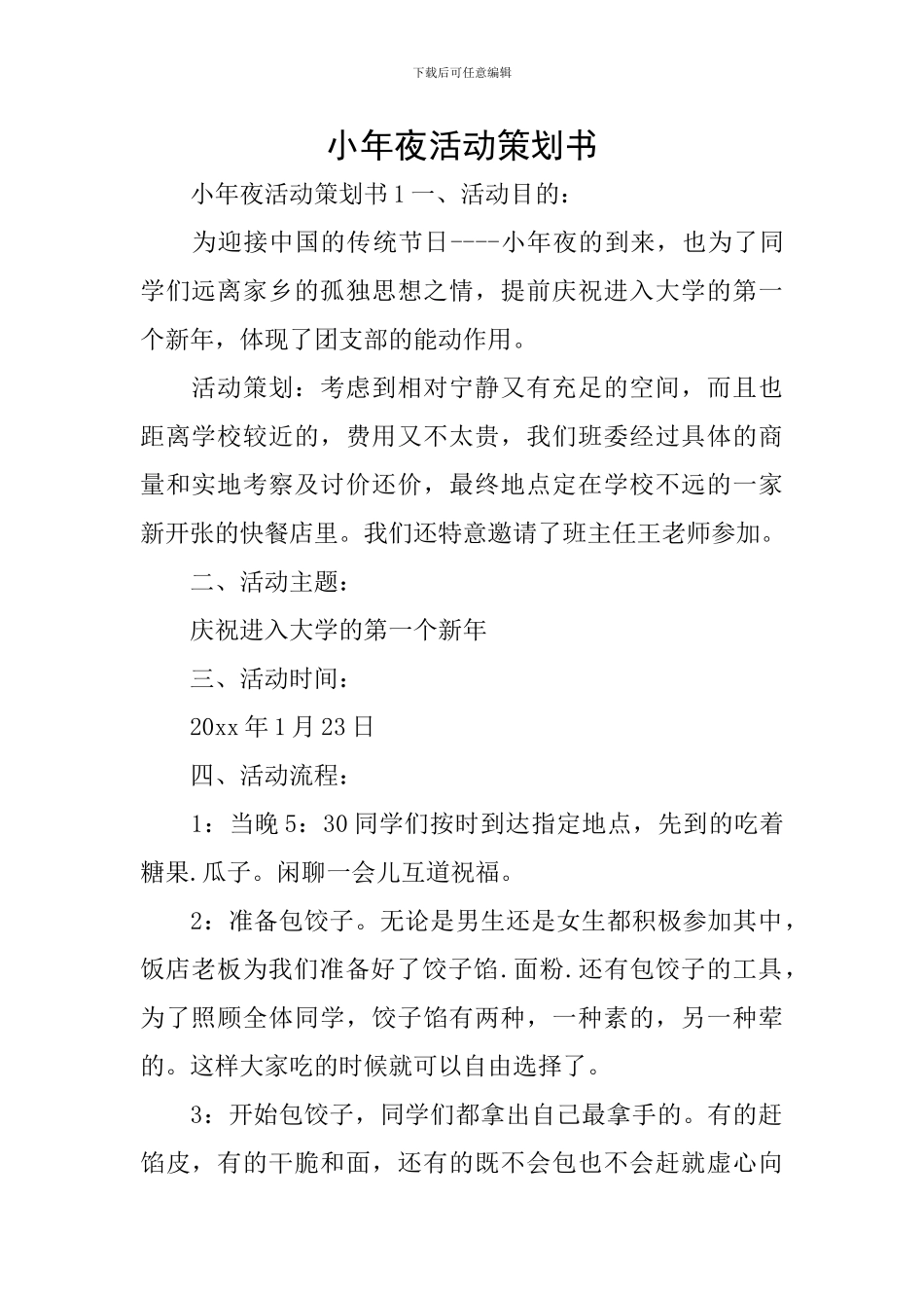 小年夜活动策划书_第1页