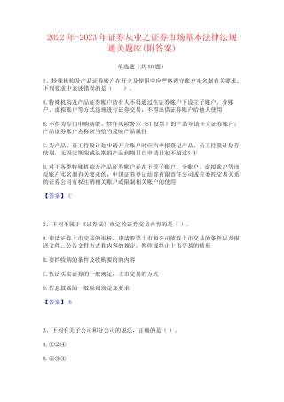 2022年-2023年证券从业之证券市场基本法律法规通关题库(附答案)
