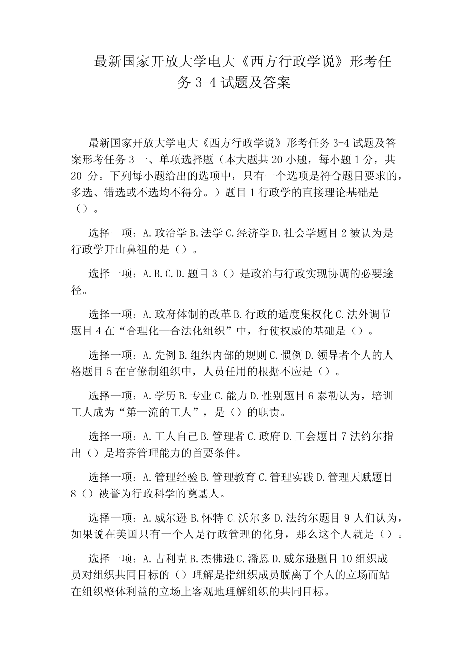 最新国家开放大学电大《西方行政学说》形考任务3-4试题及答案_第1页