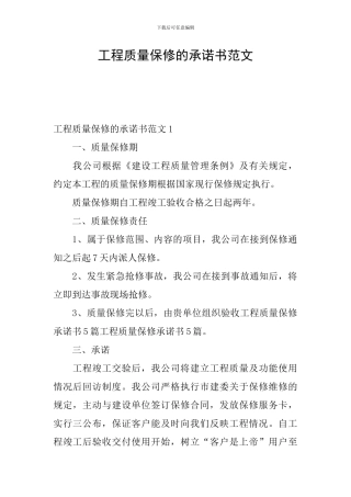 工程质量保修的承诺书范文