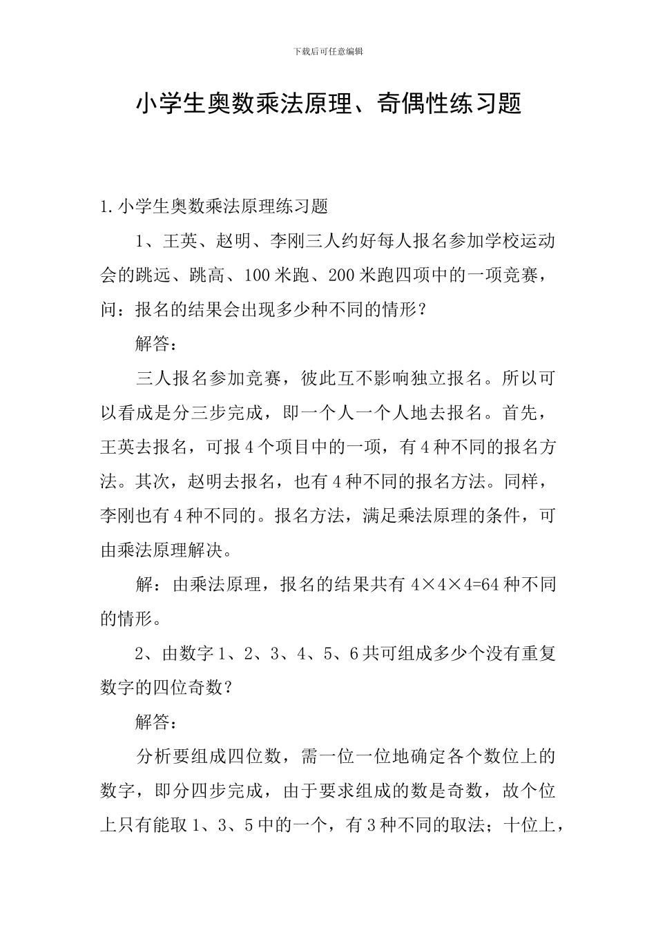 小学生奥数乘法原理、奇偶性练习题_第1页