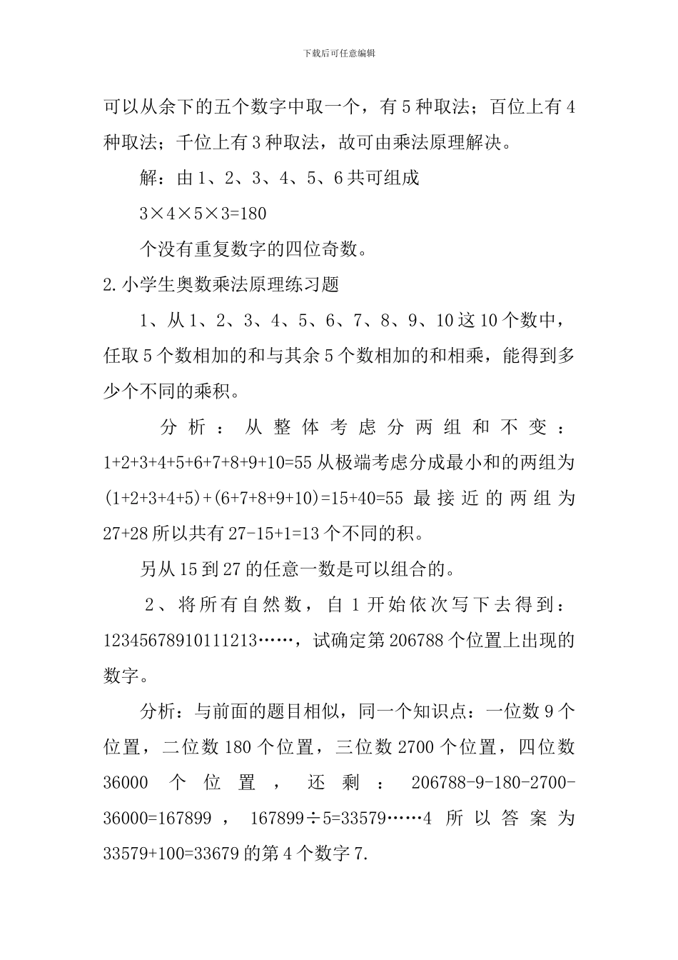 小学生奥数乘法原理、奇偶性练习题_第2页