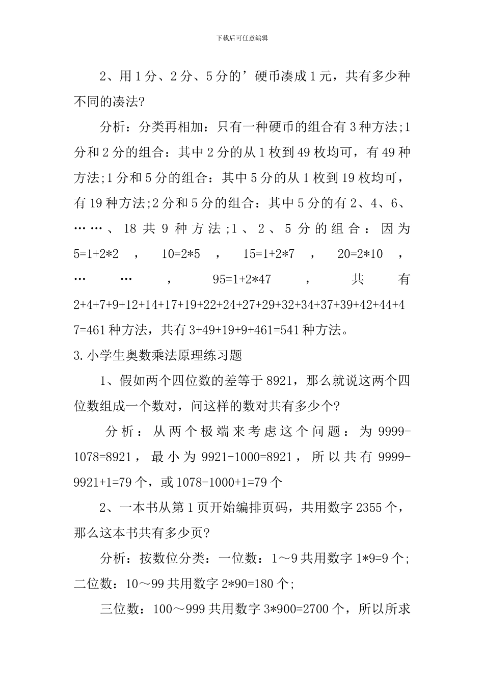 小学生奥数乘法原理、奇偶性练习题_第3页