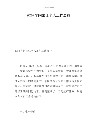 2024车间主任个人工作总结