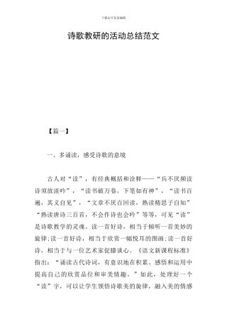 诗歌教研的活动总结范文