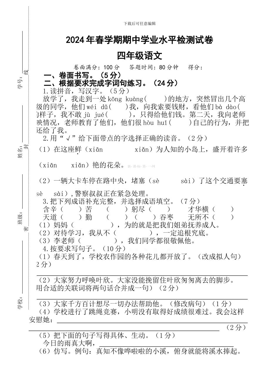 四年级语文上册期中学业水平检测试卷_第1页