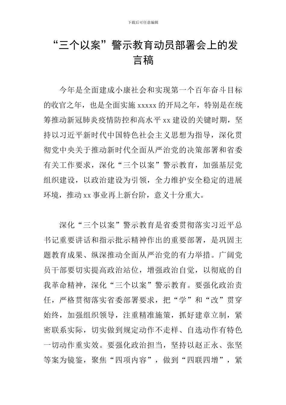 “三个以案”警示教育动员部署会上的发言稿_第1页