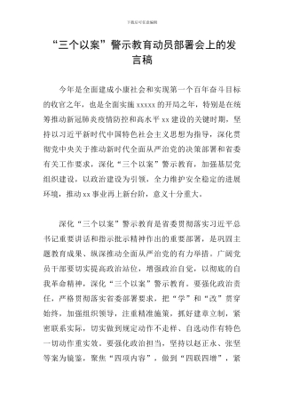 “三个以案”警示教育动员部署会上的发言稿