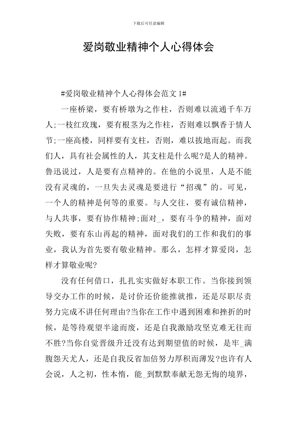 爱岗敬业精神个人心得体会_第1页