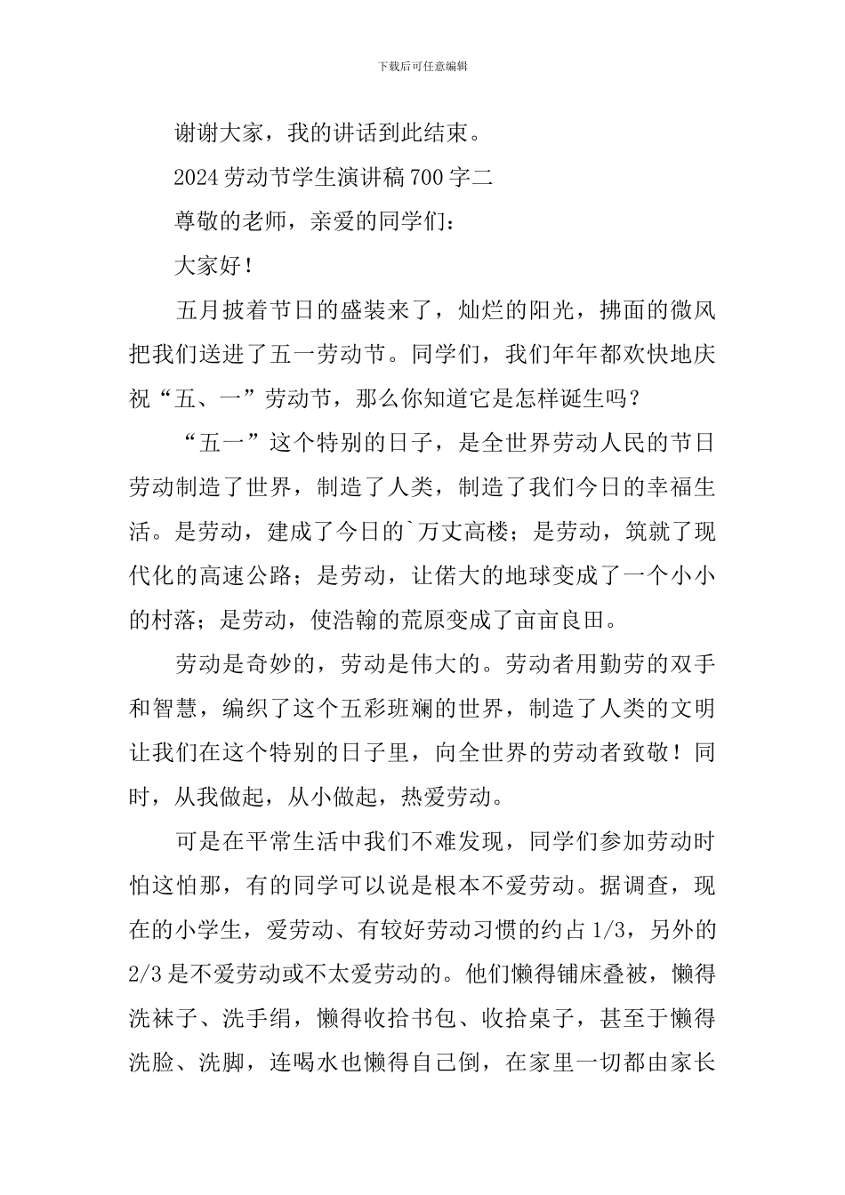 2024劳动节学生演讲稿700字_第3页