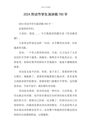 2024劳动节学生演讲稿700字