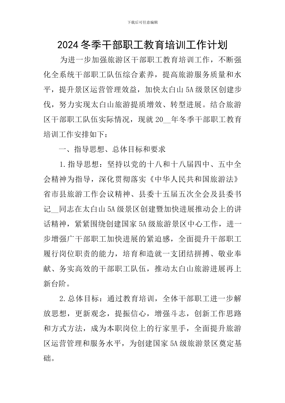 2024冬季干部职工教育培训工作计划_第1页