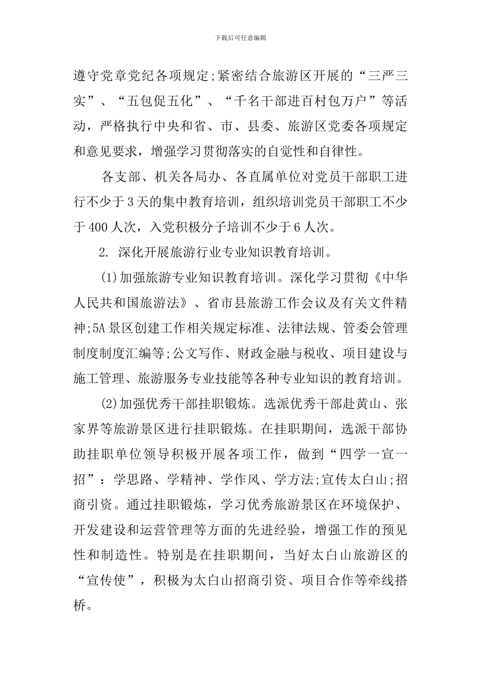 2024冬季干部职工教育培训工作计划_第3页