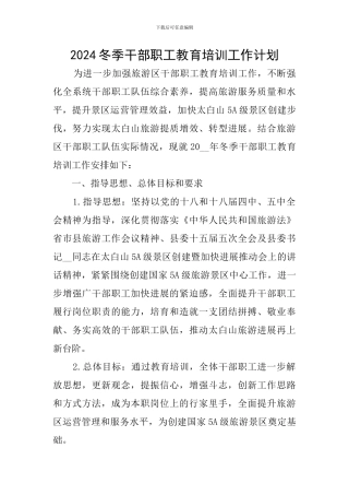 2024冬季干部职工教育培训工作计划