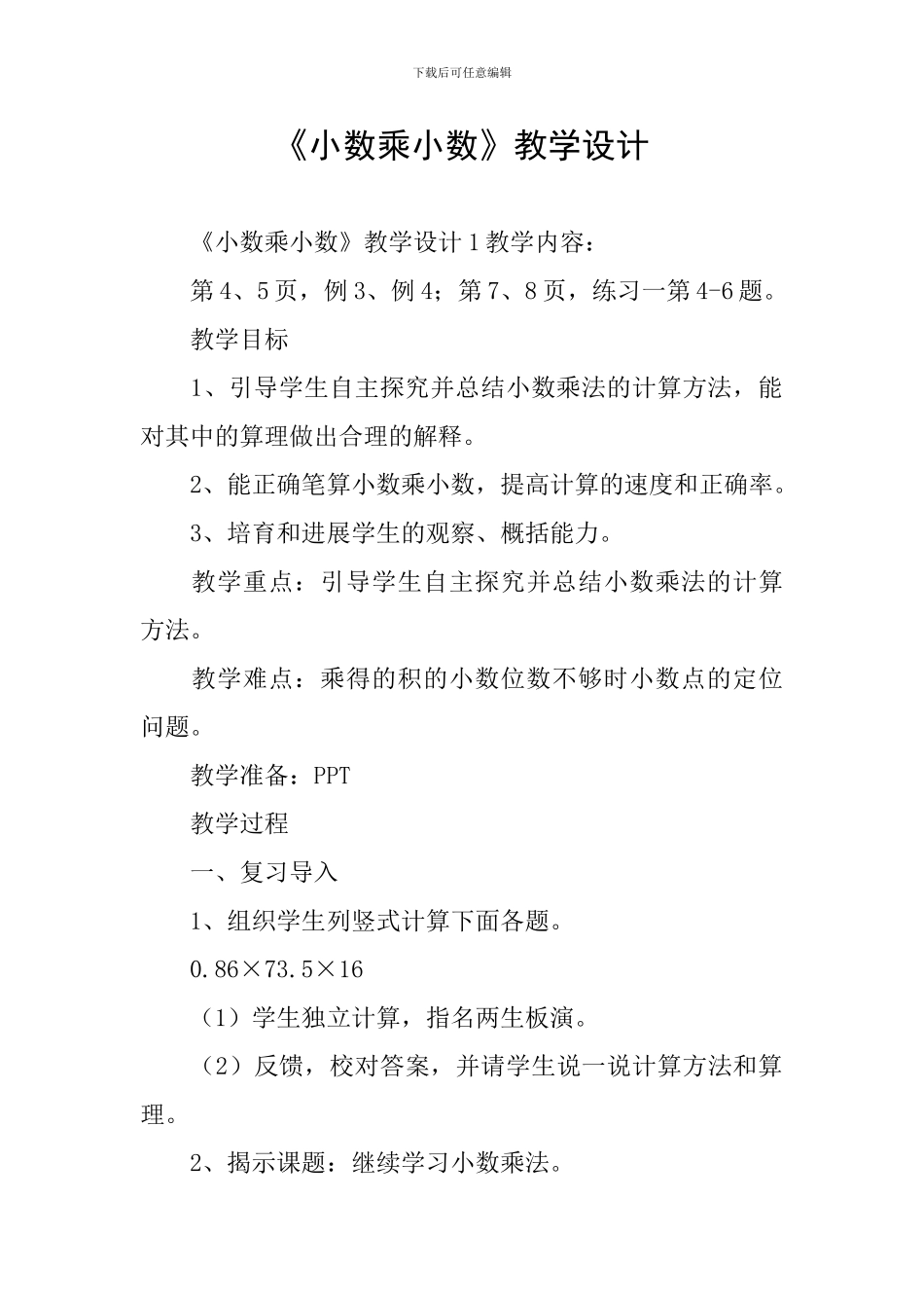 《小数乘小数》教学设计_第1页